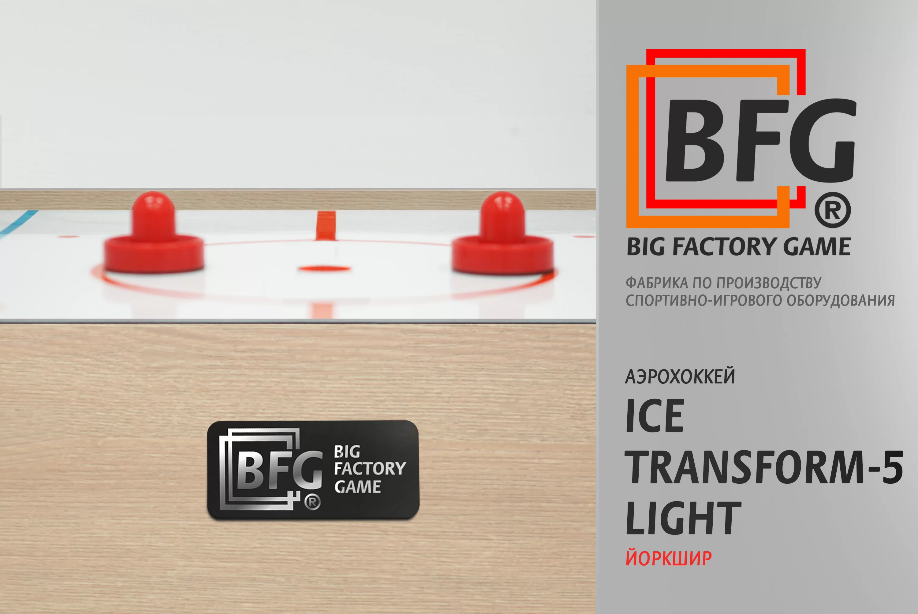 Реальное фото Аэрохоккей BFG Ice Transform 5 (Йоркшир) Light от магазина СпортСЕ