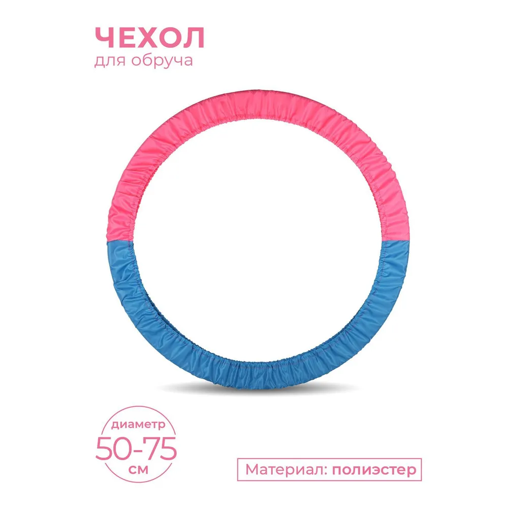 Реальное фото Чехол для обруча 50-75 см Indigo голубо-розовый SM-400 от магазина СпортСЕ